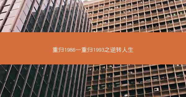 重归1986—重归1993之逆转人生