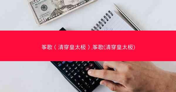 筝歌（清穿皇太极）,筝歌(清穿皇太极)