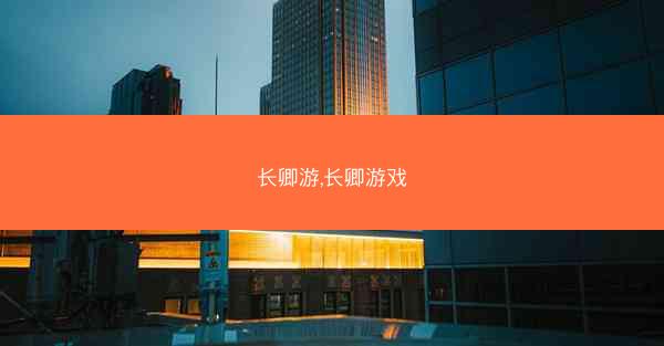 长卿游,长卿游戏