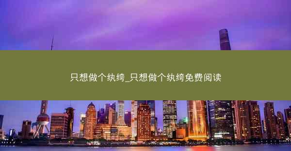 只想做个纨绔_只想做个纨绔免费阅读