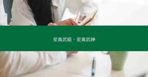 至高武祖、至高武神