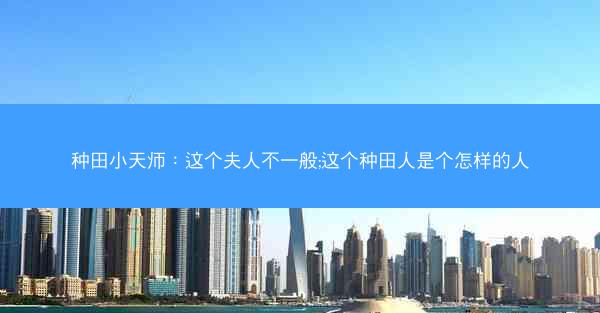 种田小天师：这个夫人不一般;这个种田人是个怎样的人