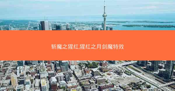 斩魔之猩红,猩红之月剑魔特效