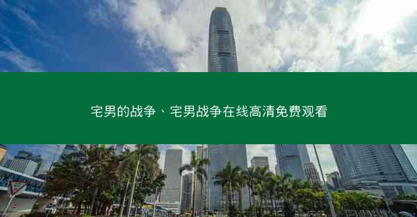 宅男的战争、宅男战争在线高清免费观看