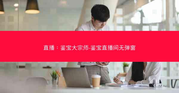 直播：鉴宝大宗师-鉴宝直播间无弹窗