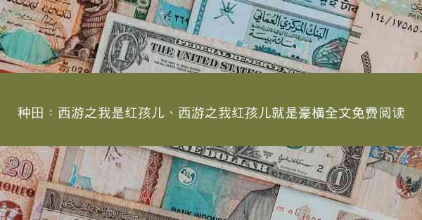种田：西游之我是红孩儿、西游之我红孩儿就是豪横全文免费阅读