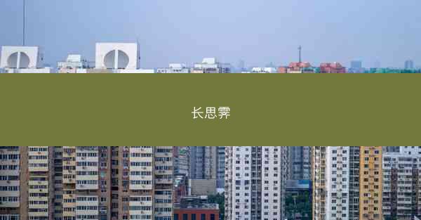 长思霁