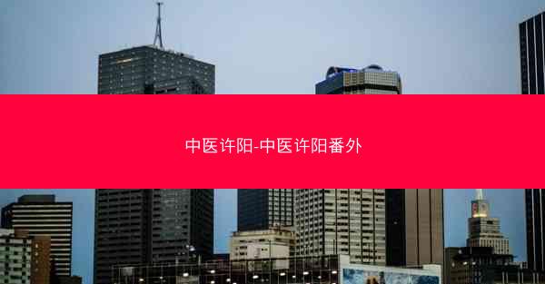 中医许阳-中医许阳番外