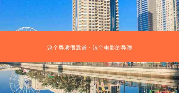 这个导演很靠谱、这个电影的导演