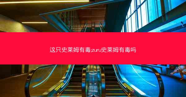 这只史莱姆有毒;zuru史莱姆有毒吗