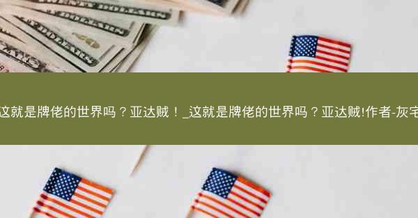 这就是牌佬的世界吗？亚达贼！_这就是牌佬的世界吗？亚达贼!作者-灰宅