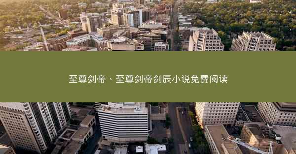 至尊剑帝、至尊剑帝剑辰小说免费阅读