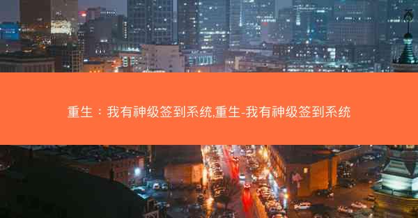 重生：我有神级签到系统,重生-我有神级签到系统