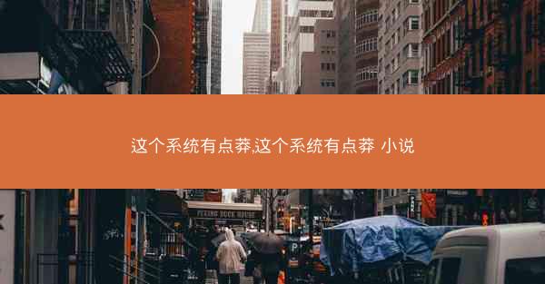 这个系统有点莽,这个系统有点莽 小说