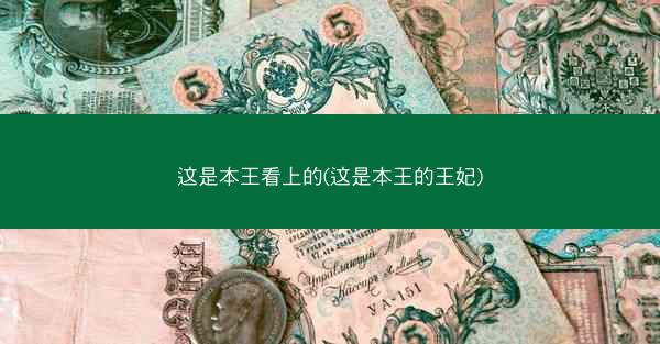 这是本王看上的(这是本王的王妃)