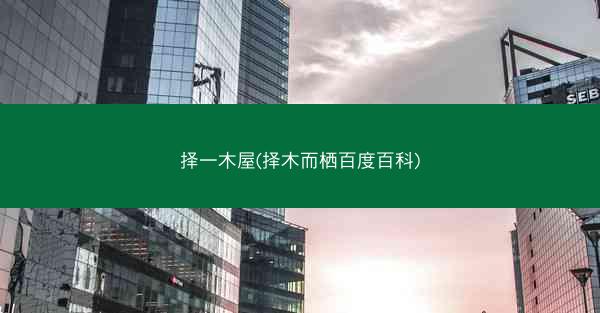 择一木屋(择木而栖百度百科)