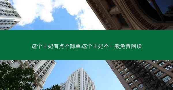 这个王妃有点不简单;这个王妃不一般免费阅读