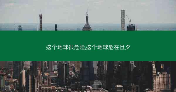 这个地球很危险,这个地球危在旦夕
