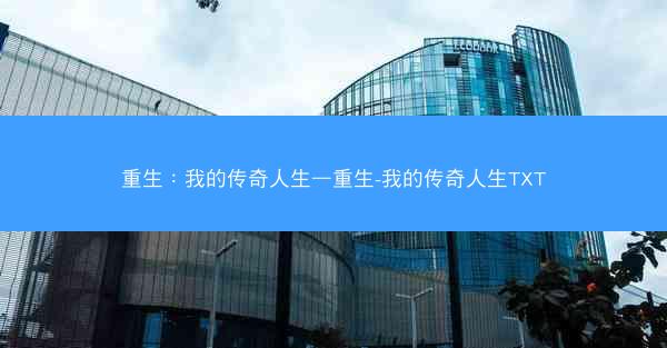 重生：我的传奇人生—重生-我的传奇人生TXT