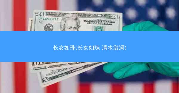 长女如珠(长女如珠 清水潋涧)