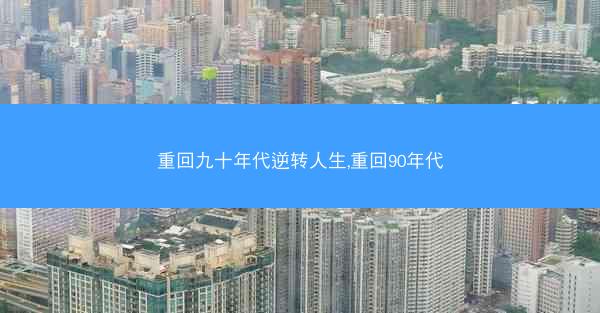 重回九十年代逆转人生,重回90年代