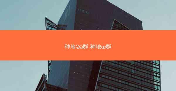 种地QQ群-种地qq群