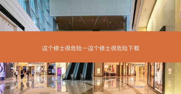 这个修士很危险—这个修士很危险下载