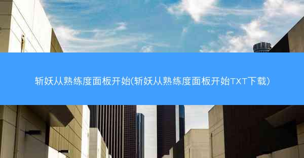 斩妖从熟练度面板开始(斩妖从熟练度面板开始TXT下载)
