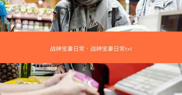 战神宠妻日常、战神宠妻日常txt