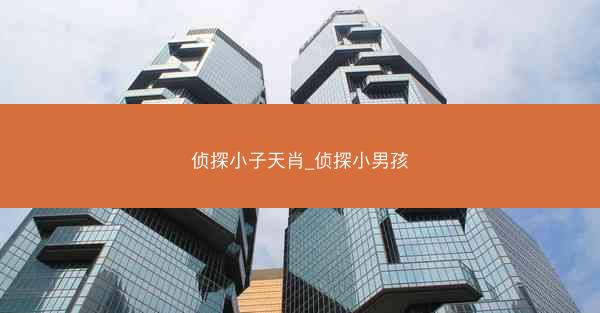侦探小子天肖_侦探小男孩