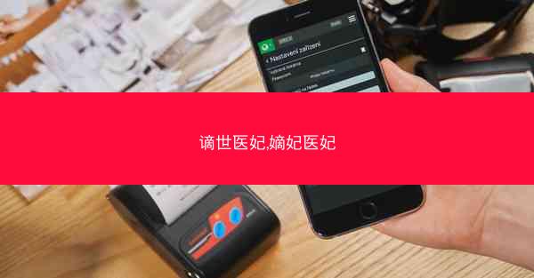 谪世医妃,嫡妃医妃