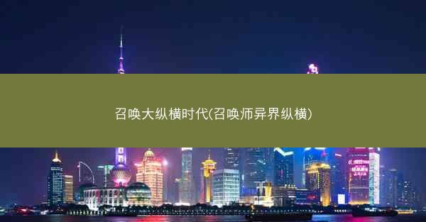 召唤大纵横时代(召唤师异界纵横)