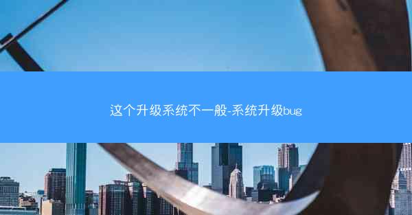 这个升级系统不一般-系统升级bug