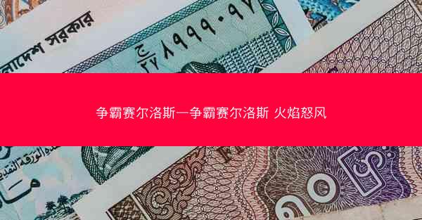 争霸赛尔洛斯—争霸赛尔洛斯 火焰怒风