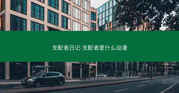 支配者日记-支配者是什么动漫