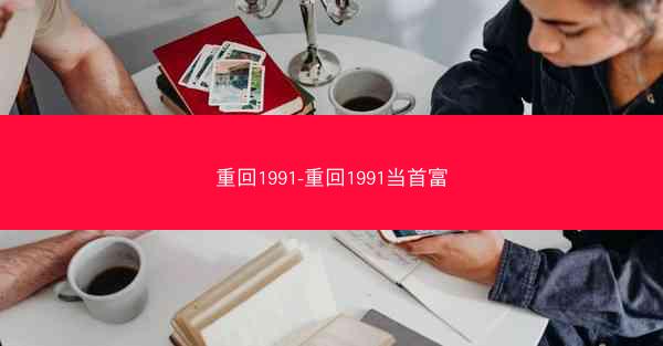 重回1991-重回1991当首富