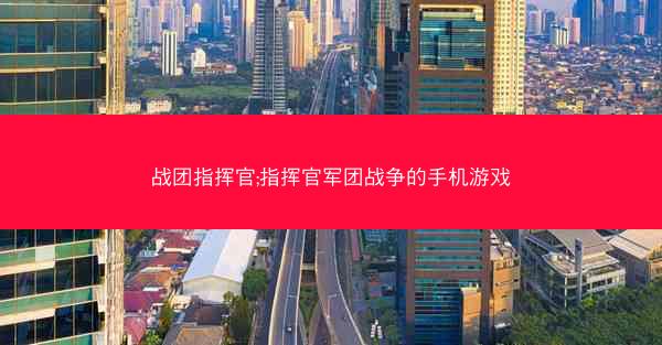 战团指挥官;指挥官军团战争的手机游戏