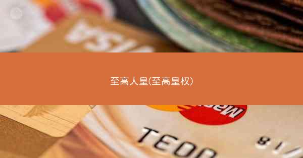 至高人皇(至高皇权)
