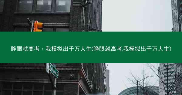 睁眼就高考，我模拟出千万人生(睁眼就高考,我模拟出千万人生)