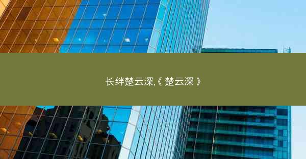 长绊楚云深,《楚云深》