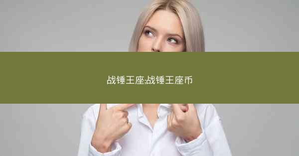 战锤王座;战锤王座币