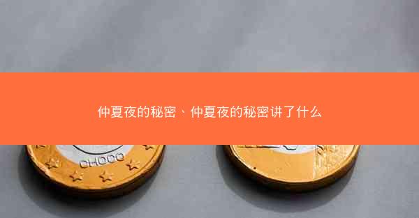 仲夏夜的秘密、仲夏夜的秘密讲了什么
