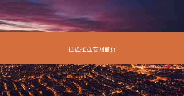 征途;征途官网首页
