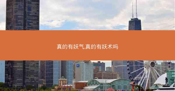 真的有妖气,真的有妖术吗