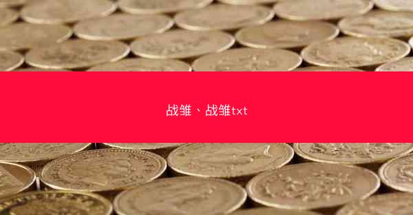 战雏、战雏txt