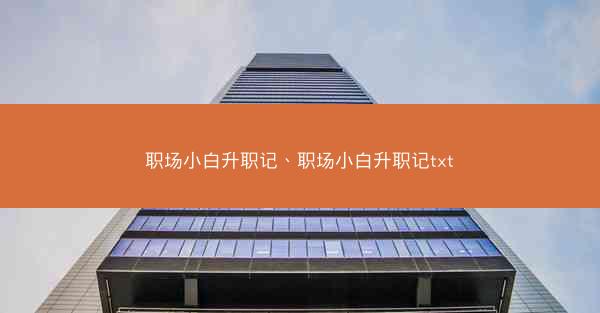 职场小白升职记、职场小白升职记txt