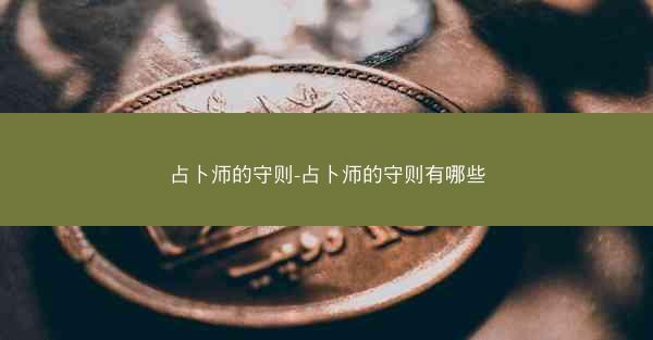 占卜师的守则-占卜师的守则有哪些