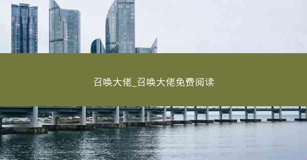 召唤大佬_召唤大佬免费阅读