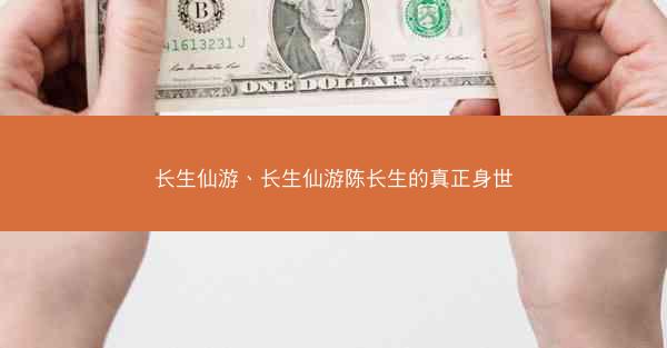 长生仙游、长生仙游陈长生的真正身世