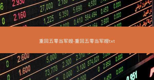 重回五零当军嫂-重回五零当军嫂txt